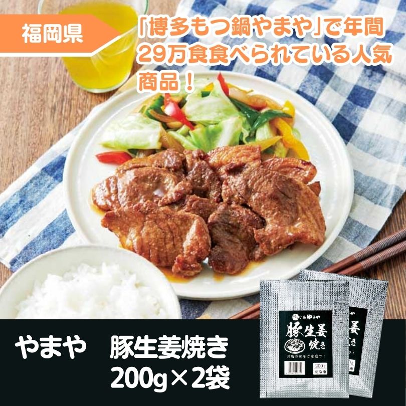 やまや 豚生姜焼き　200g×2袋